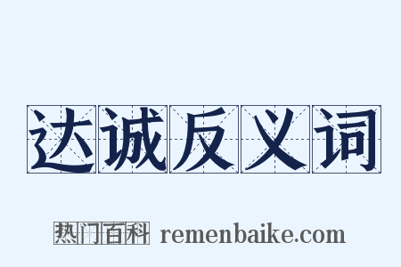 达诚反义词是什么意思的图片